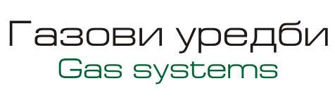 ГАЗОВИ УРЕДБИ
